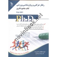 مجموعه ی رفتارحرکتی و روان شناسی ورزشی کتاب جامع دکتری (جلد دوم) یوسف عبداله پور انتشارات آراه